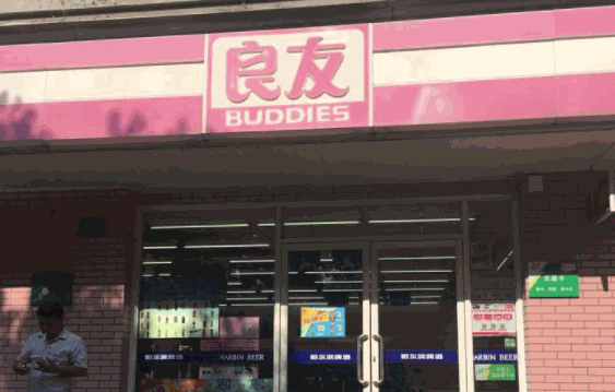 良友便利店